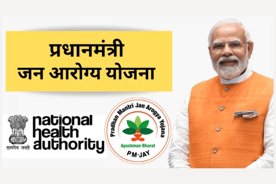 Pradhan Mantri Jan Arogya Yojana